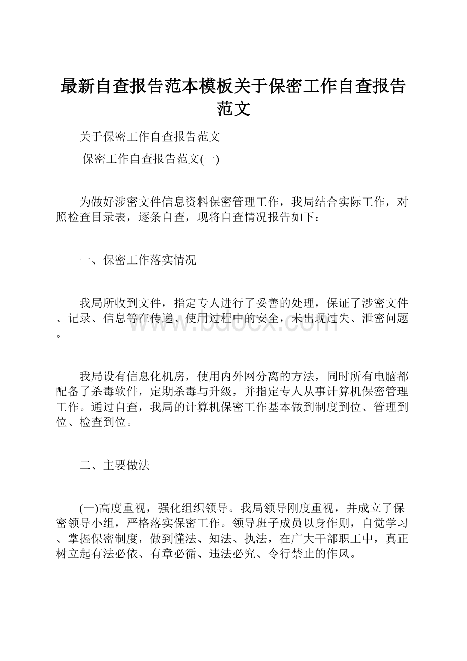 最新自查报告范本模板关于保密工作自查报告范文.docx