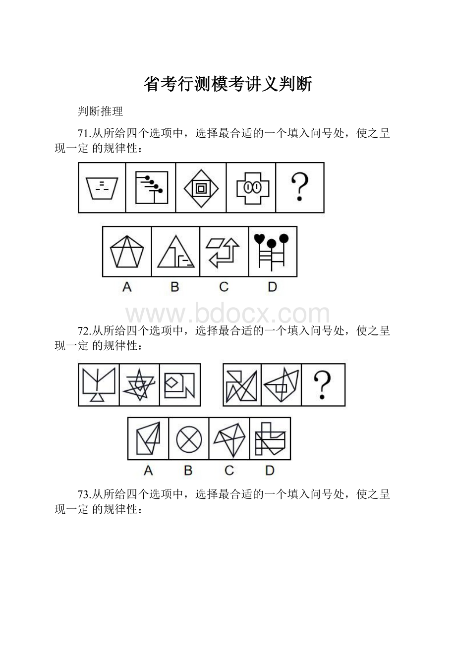 省考行测模考讲义判断.docx