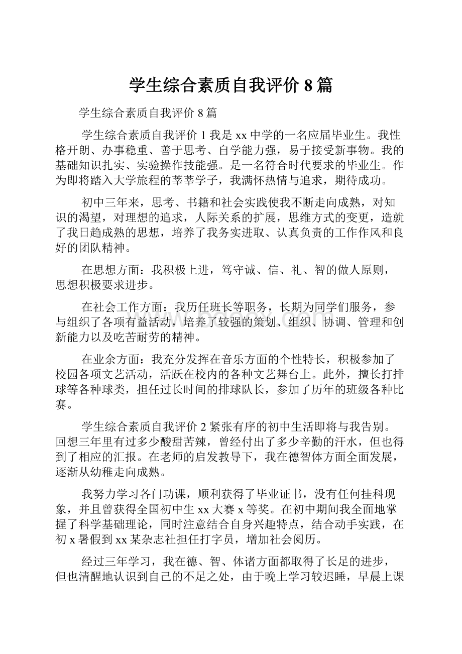 学生综合素质自我评价8篇.docx