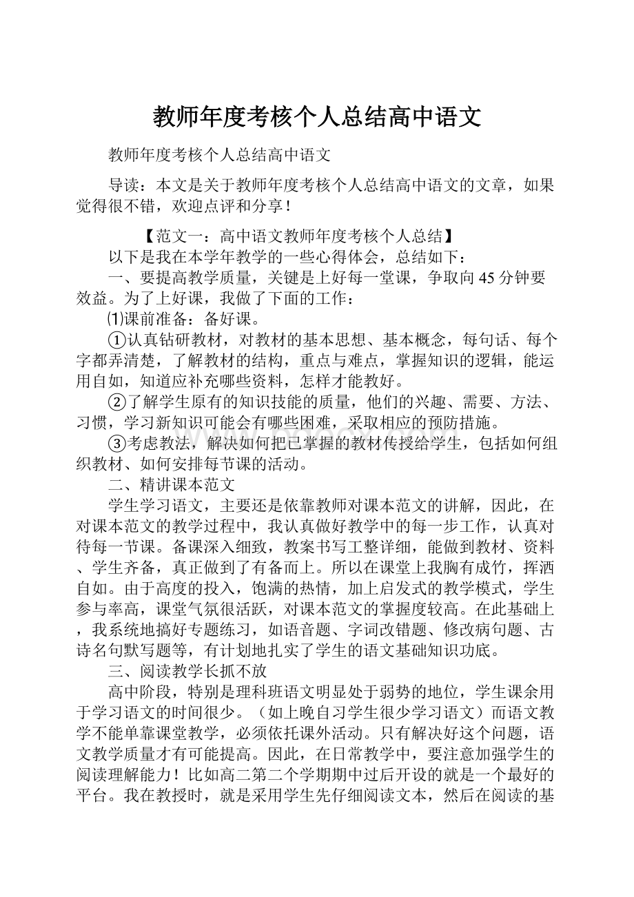 教师年度考核个人总结高中语文.docx