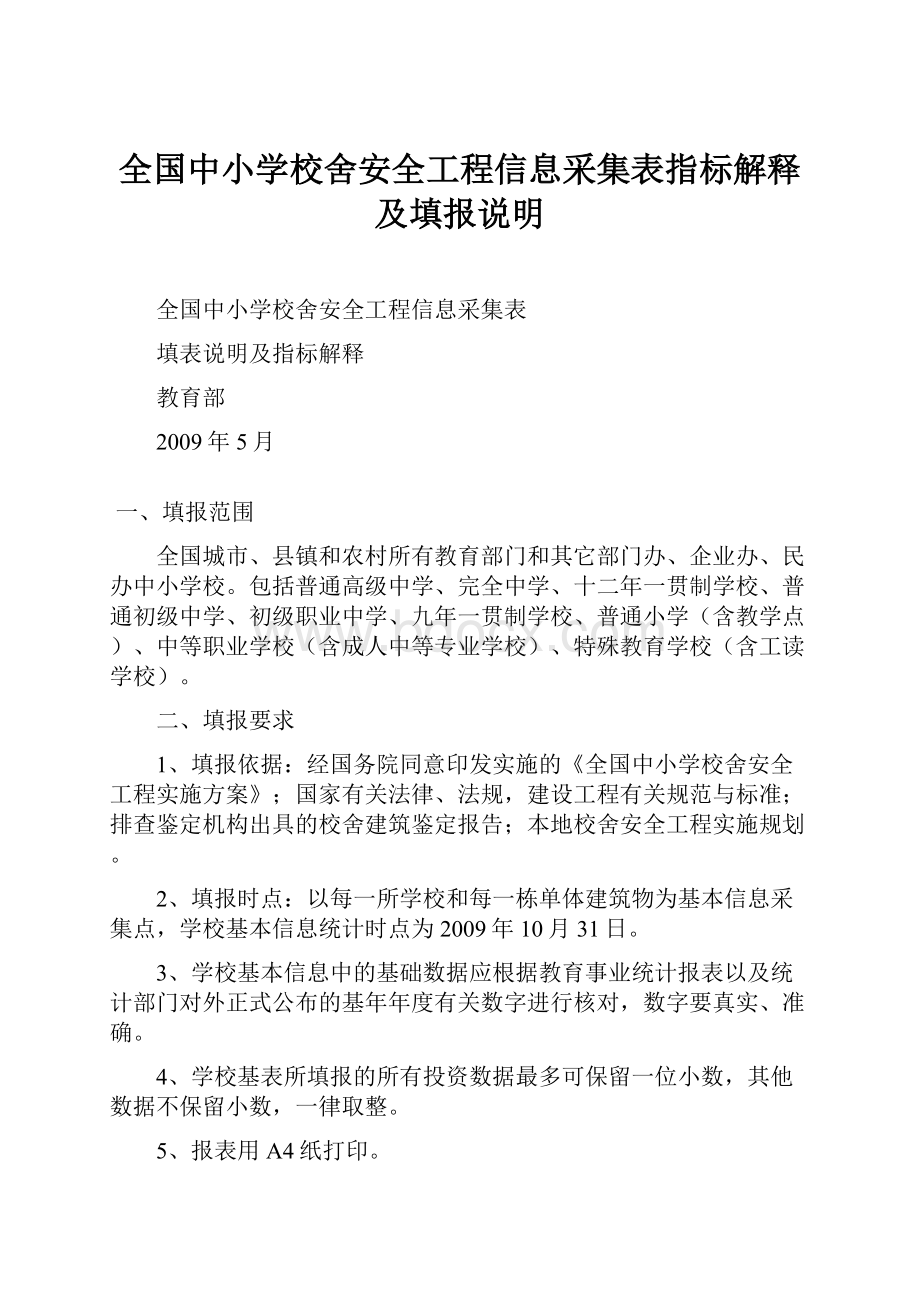 全国中小学校舍安全工程信息采集表指标解释及填报说明.docx