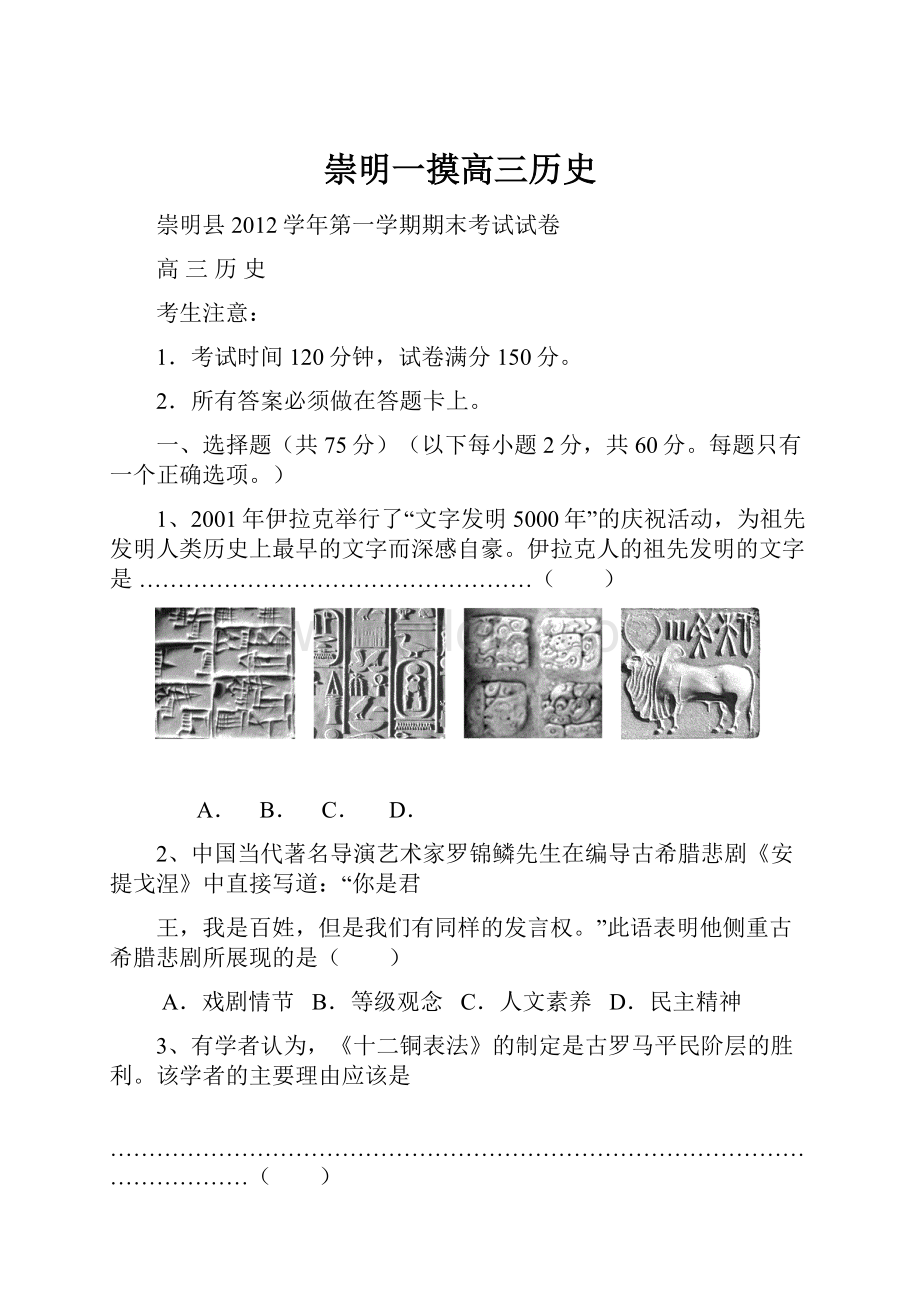 崇明一摸高三历史.docx_第1页