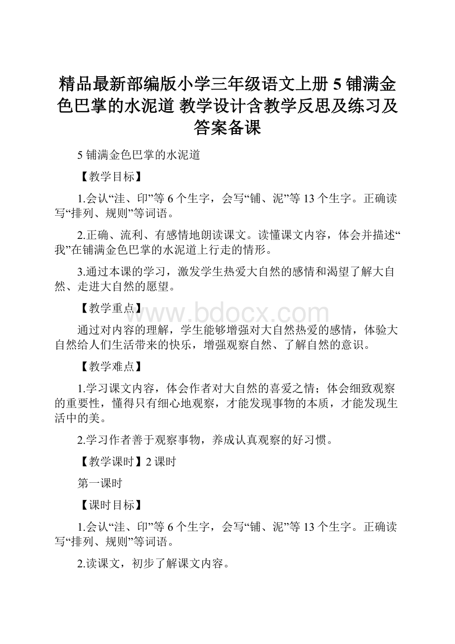 精品最新部编版小学三年级语文上册5 铺满金色巴掌的水泥道 教学设计含教学反思及练习及答案备课.docx_第1页