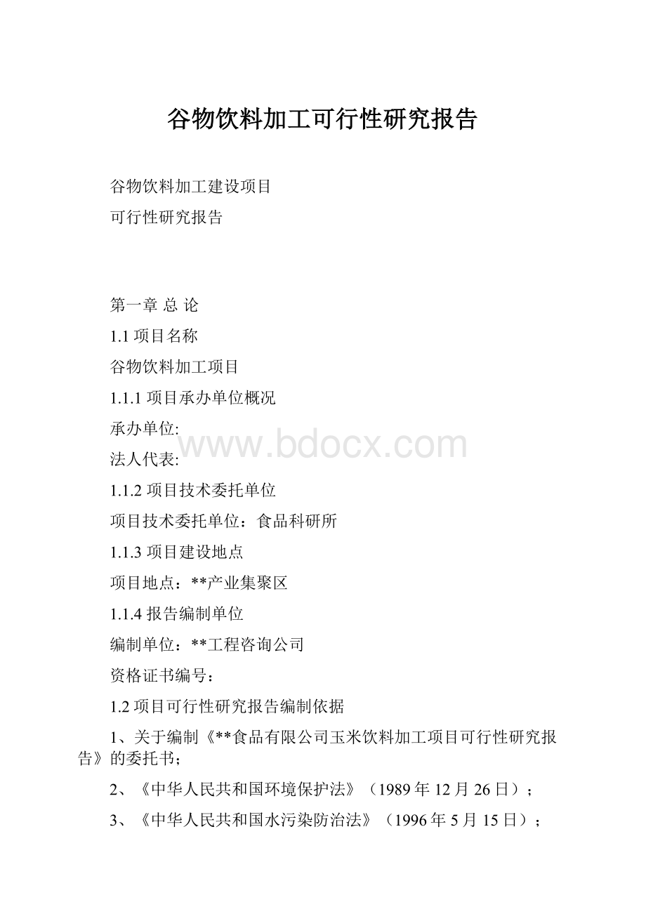 谷物饮料加工可行性研究报告.docx