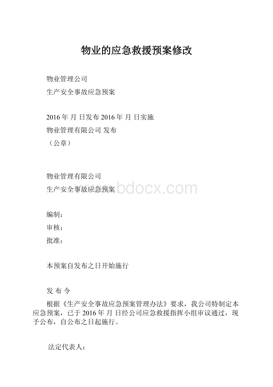 物业的应急救援预案修改.docx