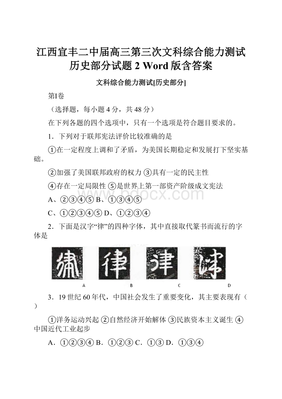 江西宜丰二中届高三第三次文科综合能力测试历史部分试题2 Word版含答案.docx