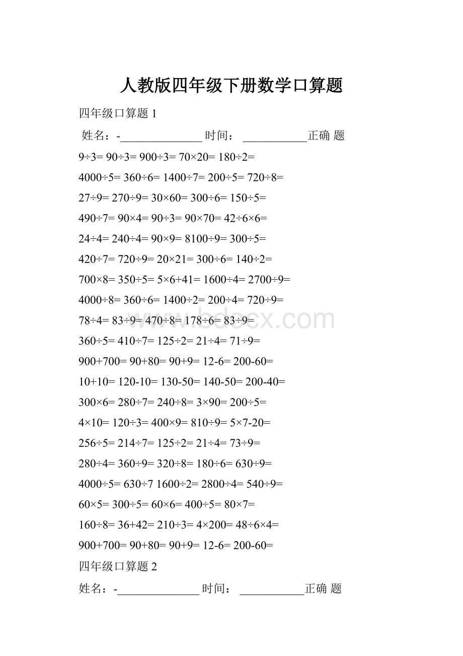 人教版四年级下册数学口算题.docx