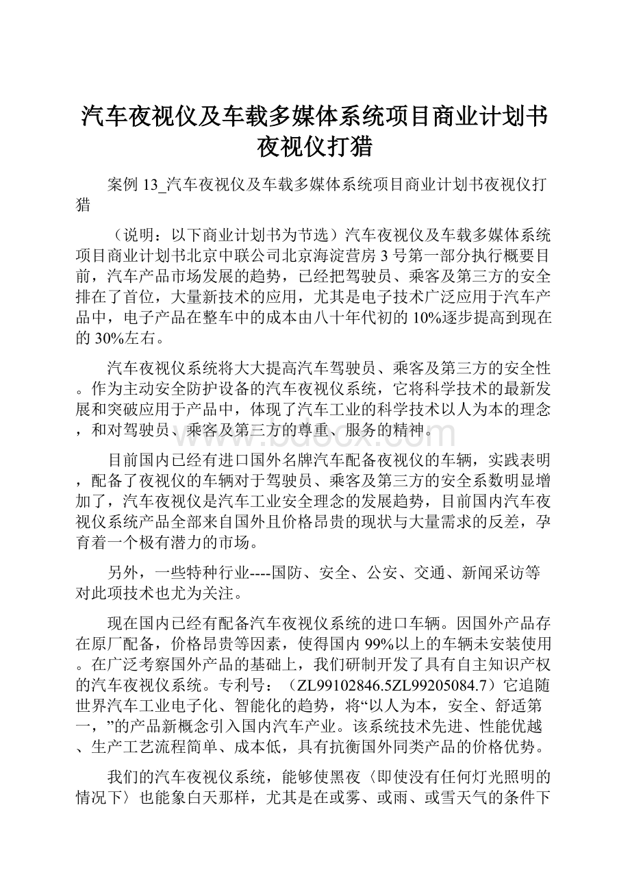 汽车夜视仪及车载多媒体系统项目商业计划书夜视仪打猎.docx_第1页