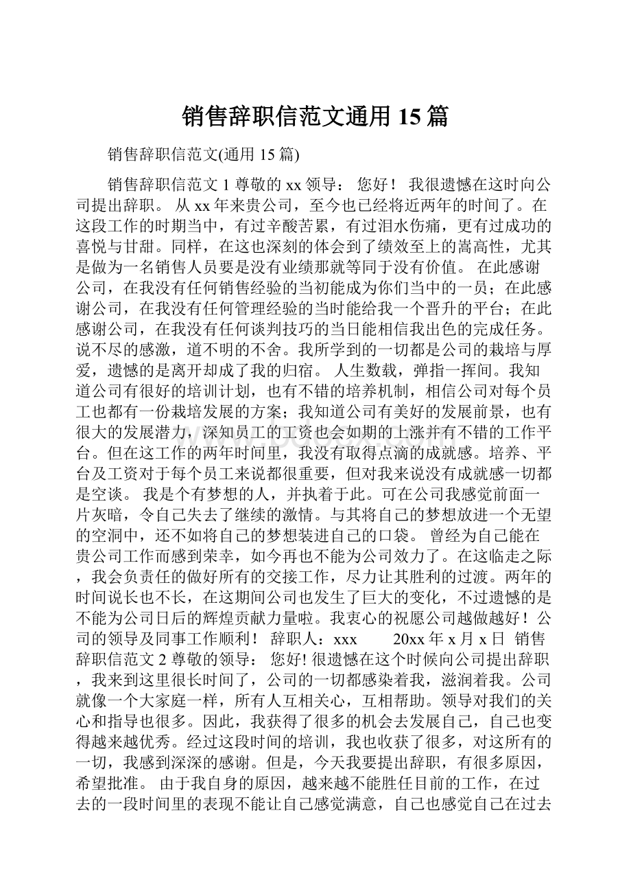 销售辞职信范文通用15篇.docx