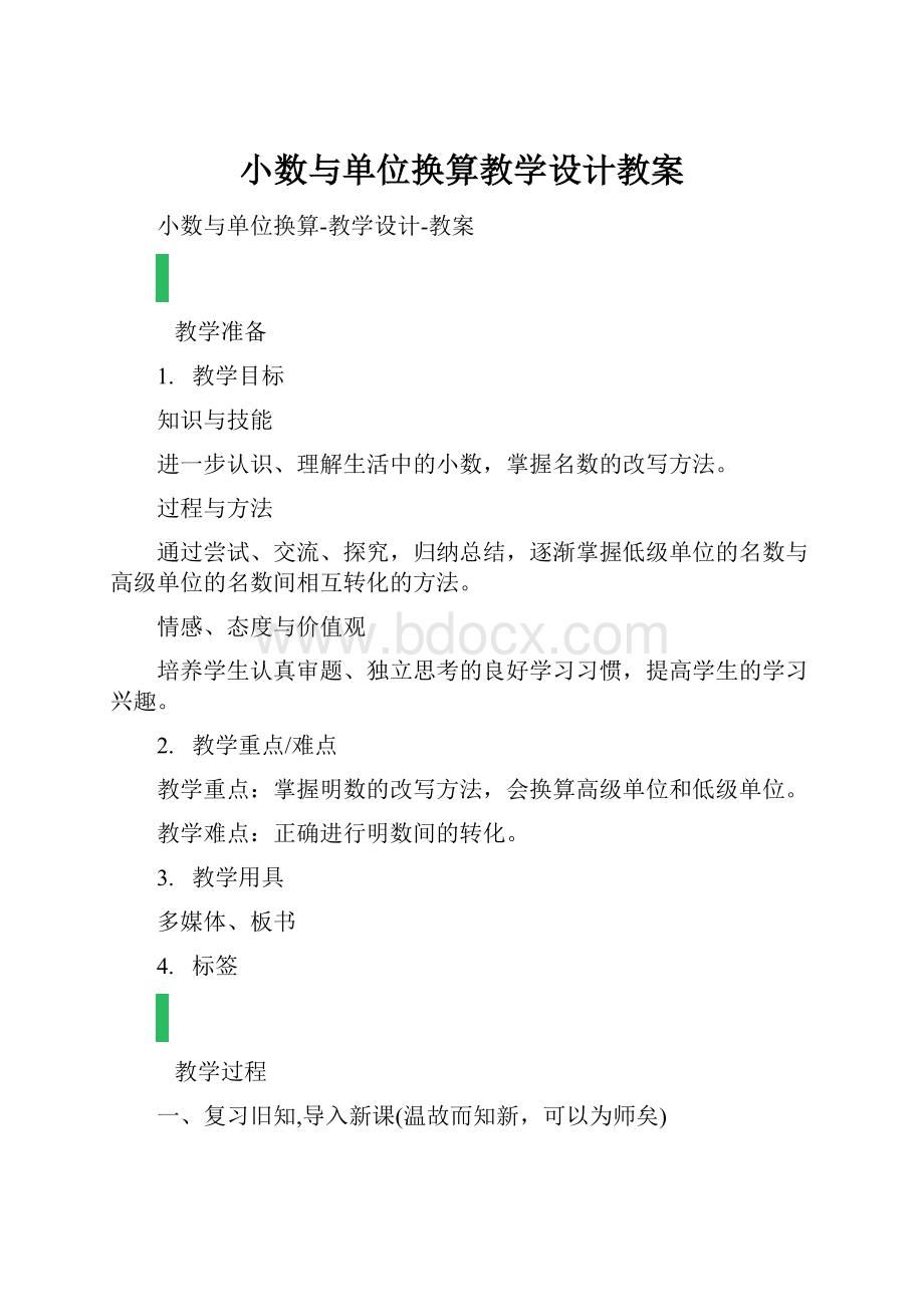 小数与单位换算教学设计教案.docx