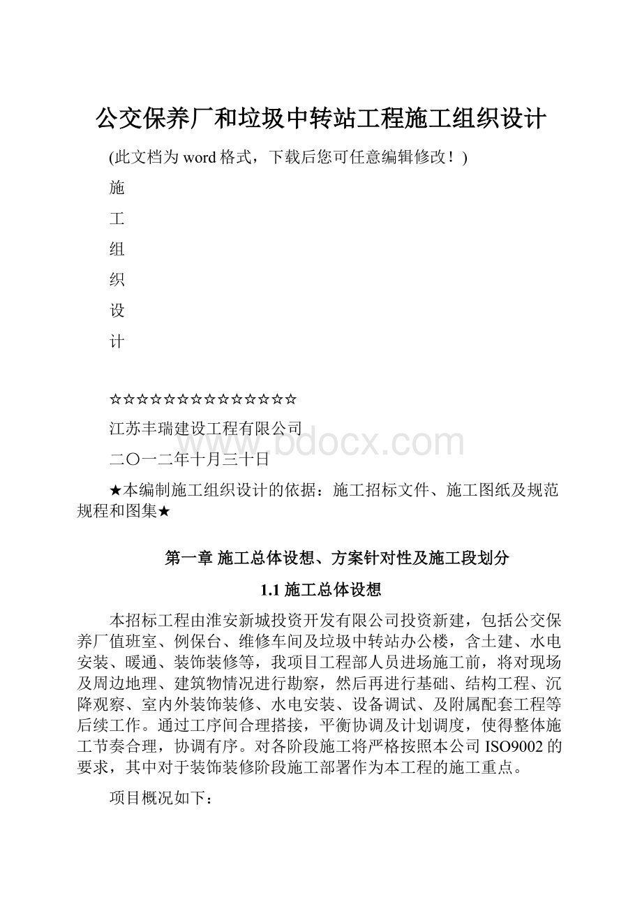 公交保养厂和垃圾中转站工程施工组织设计.docx