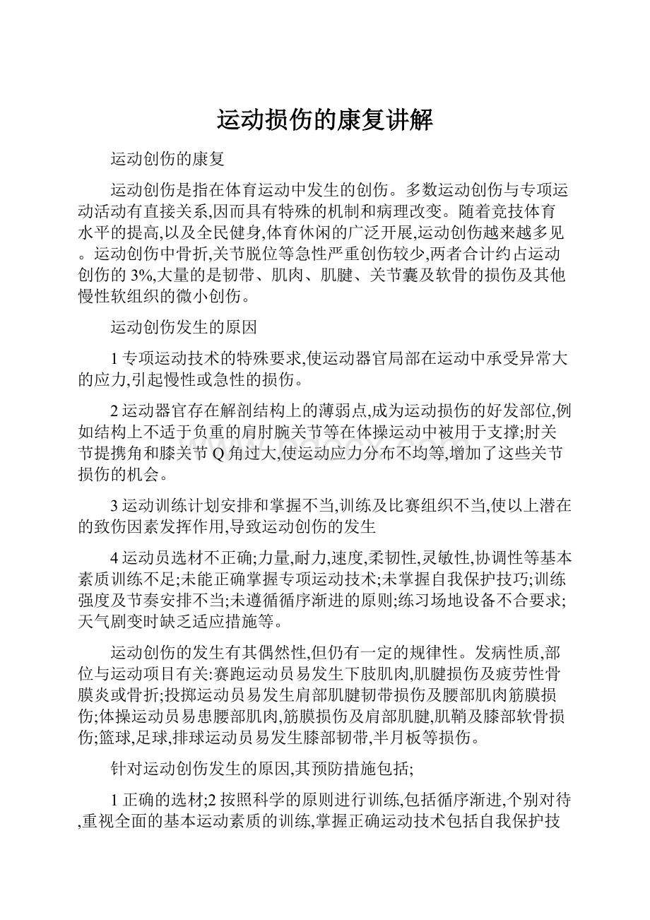 运动损伤的康复讲解.docx_第1页