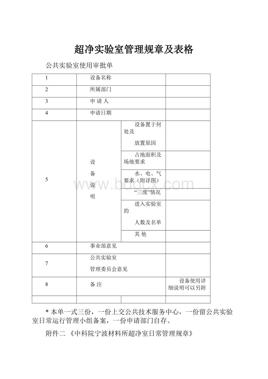 超净实验室管理规章及表格.docx