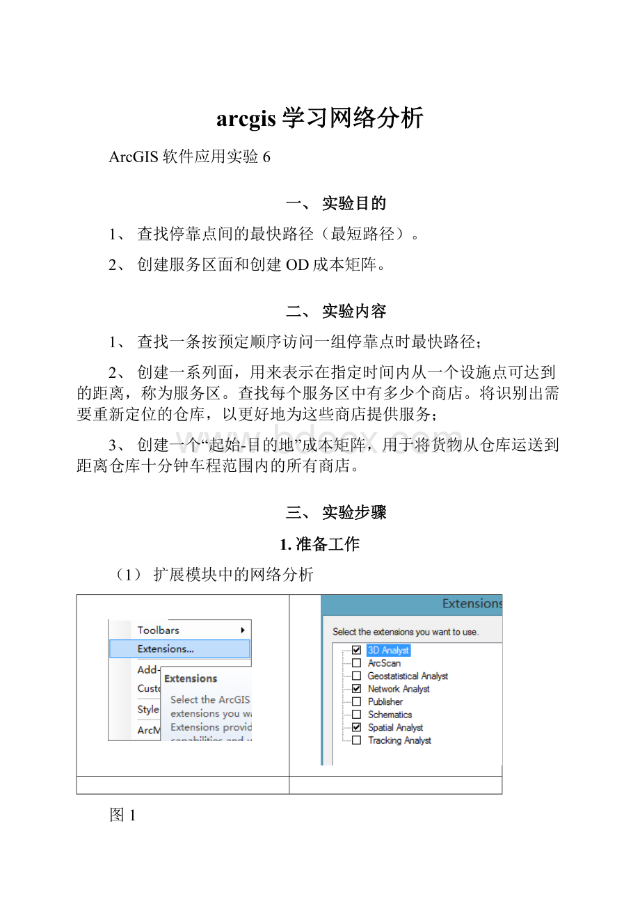 arcgis学习网络分析.docx_第1页