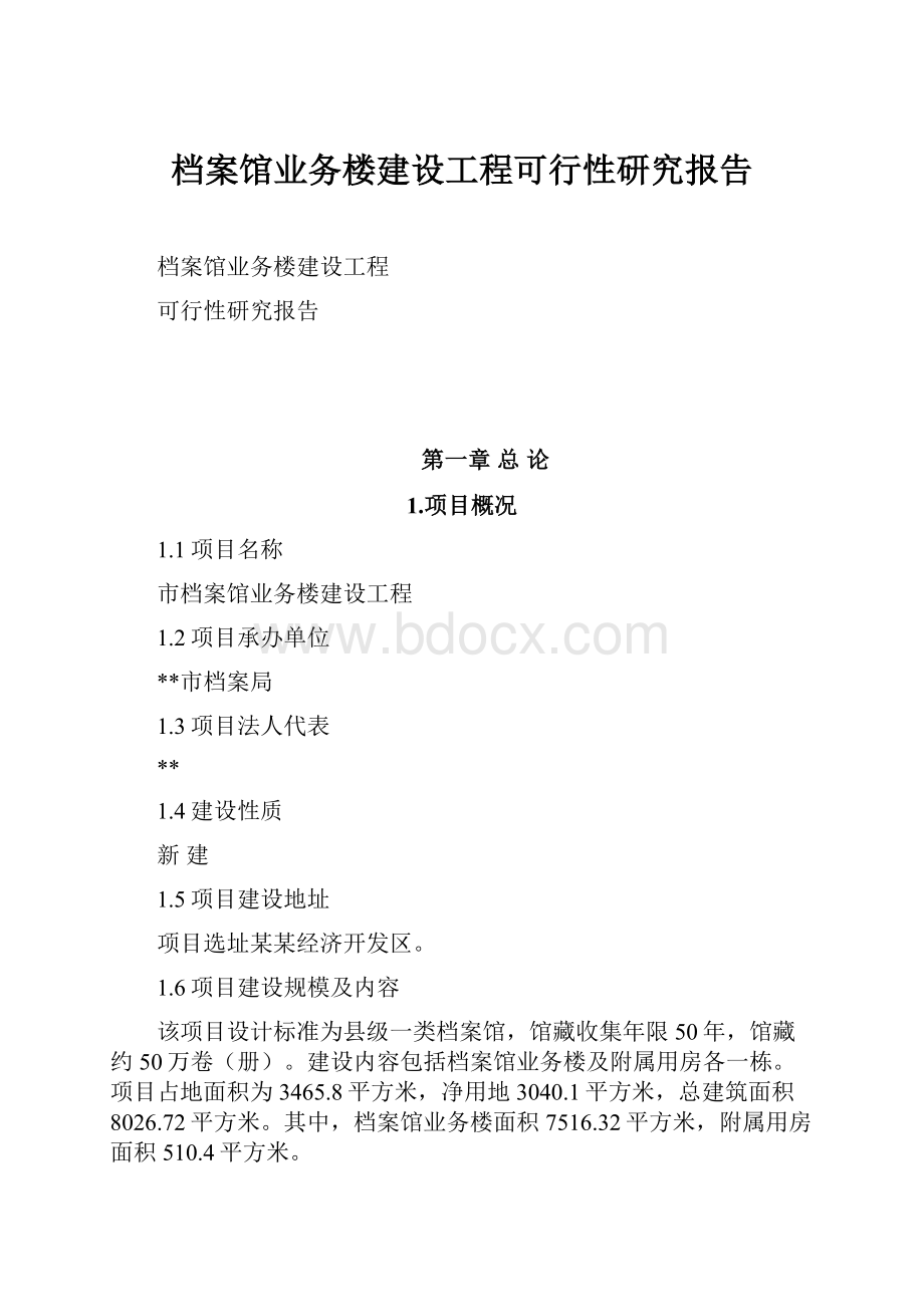 档案馆业务楼建设工程可行性研究报告.docx