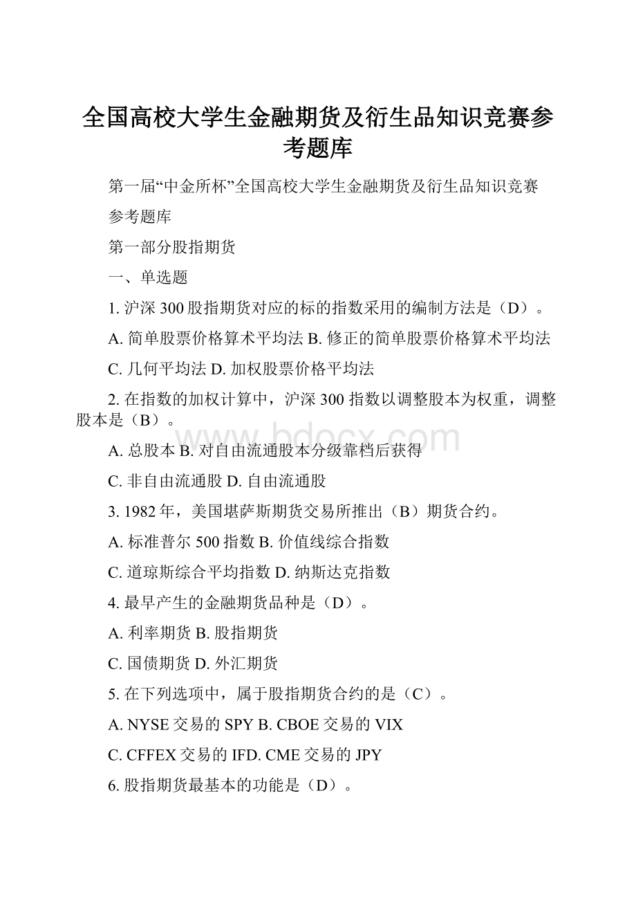 全国高校大学生金融期货及衍生品知识竞赛参考题库.docx