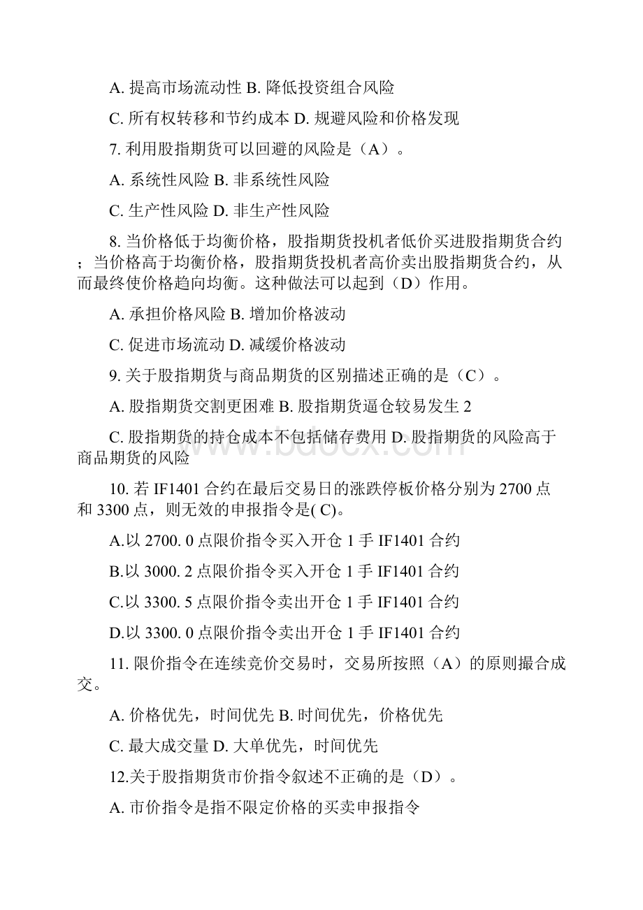 全国高校大学生金融期货及衍生品知识竞赛参考题库.docx_第2页