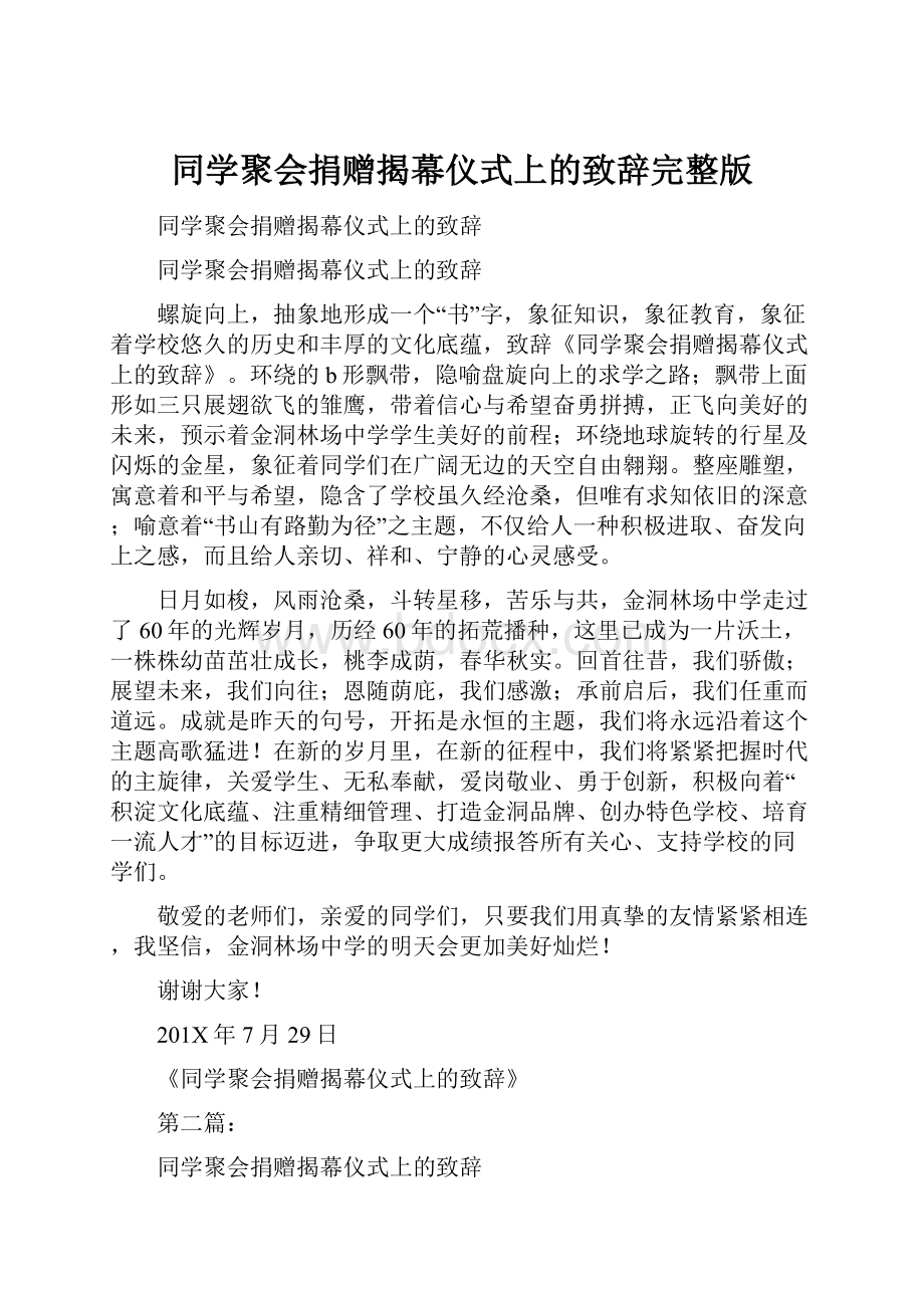 同学聚会捐赠揭幕仪式上的致辞完整版.docx