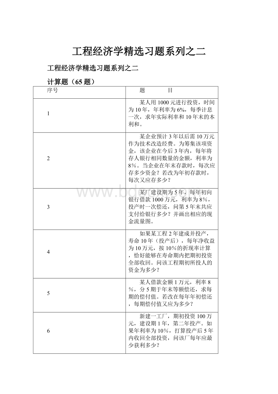 工程经济学精选习题系列之二.docx