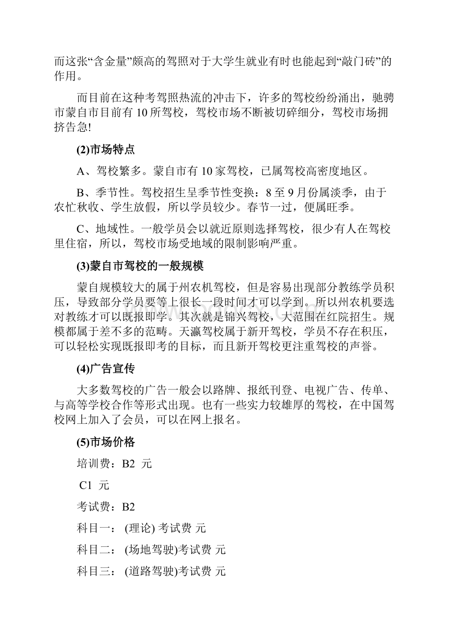 精选驾校大学招生策划书资料.docx_第3页