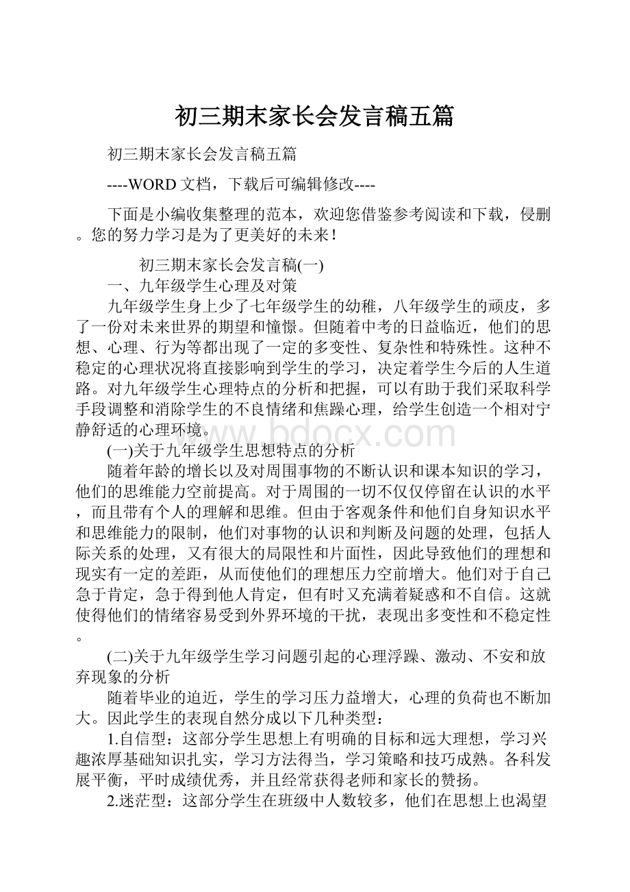 初三期末家长会发言稿五篇.docx