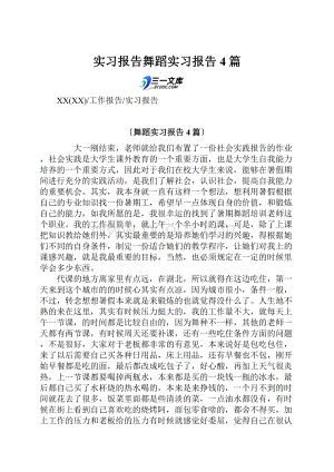 实习报告舞蹈实习报告4篇.docx