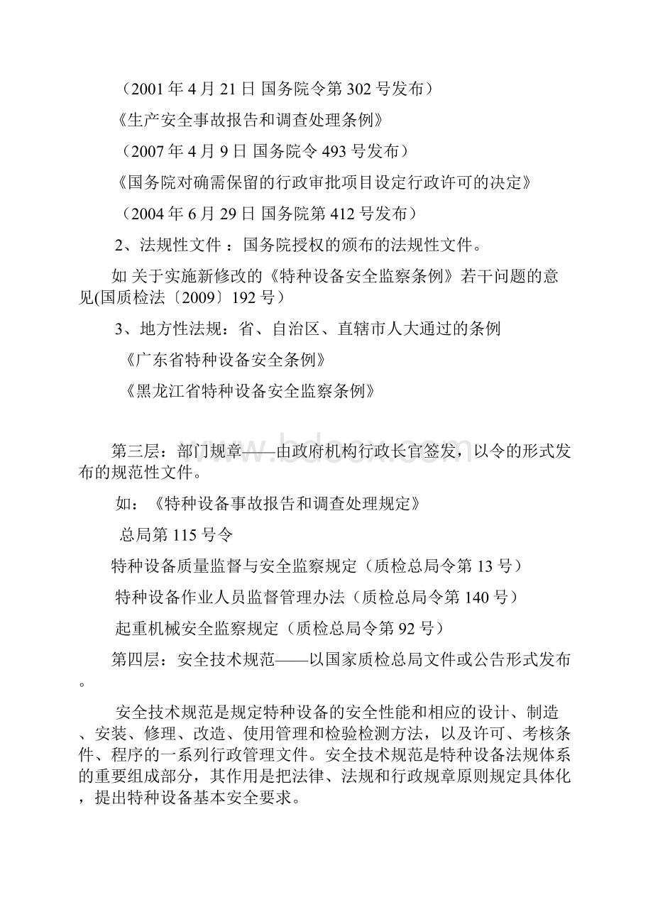 特种设备法律法规体系教学内容.docx_第2页