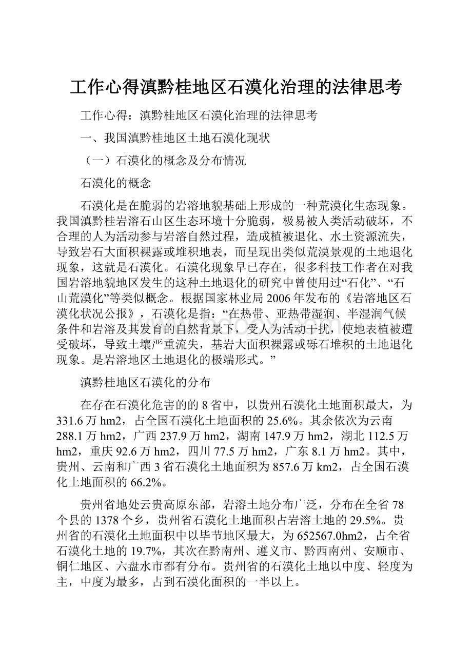 工作心得滇黔桂地区石漠化治理的法律思考.docx