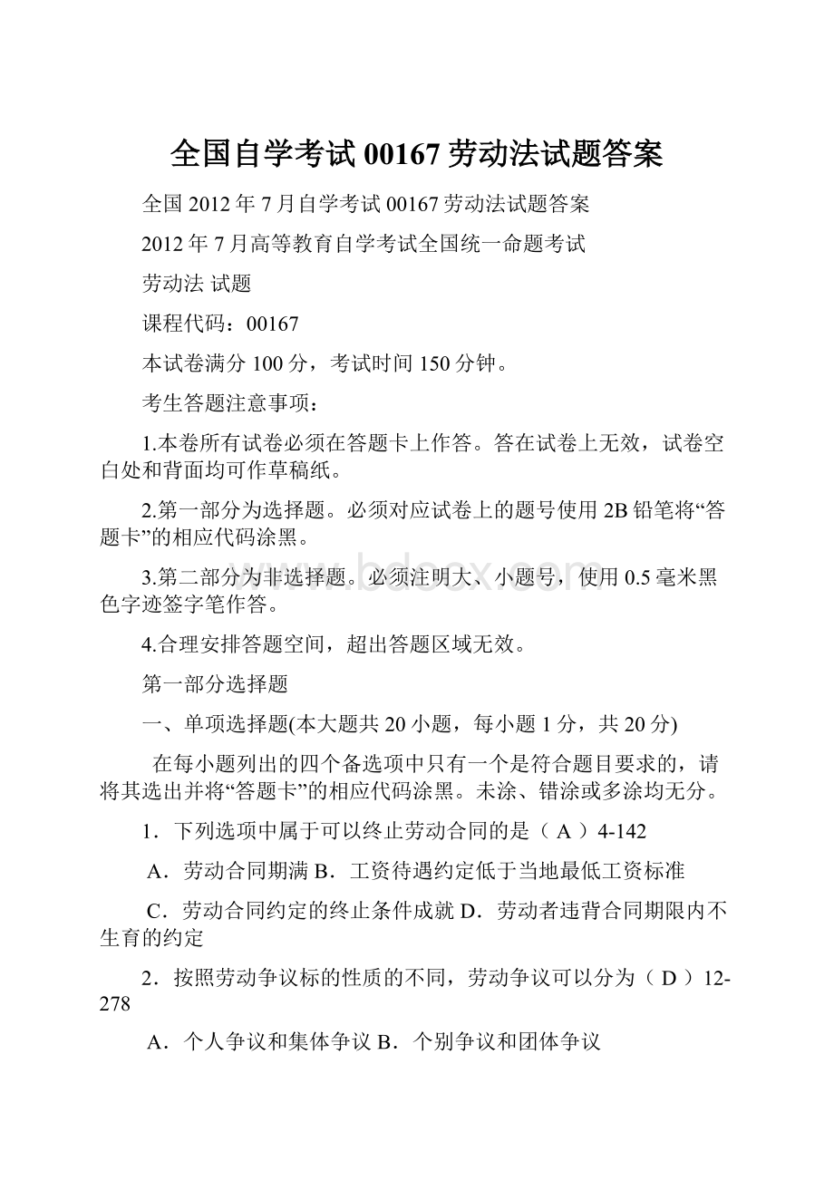 全国自学考试00167劳动法试题答案.docx