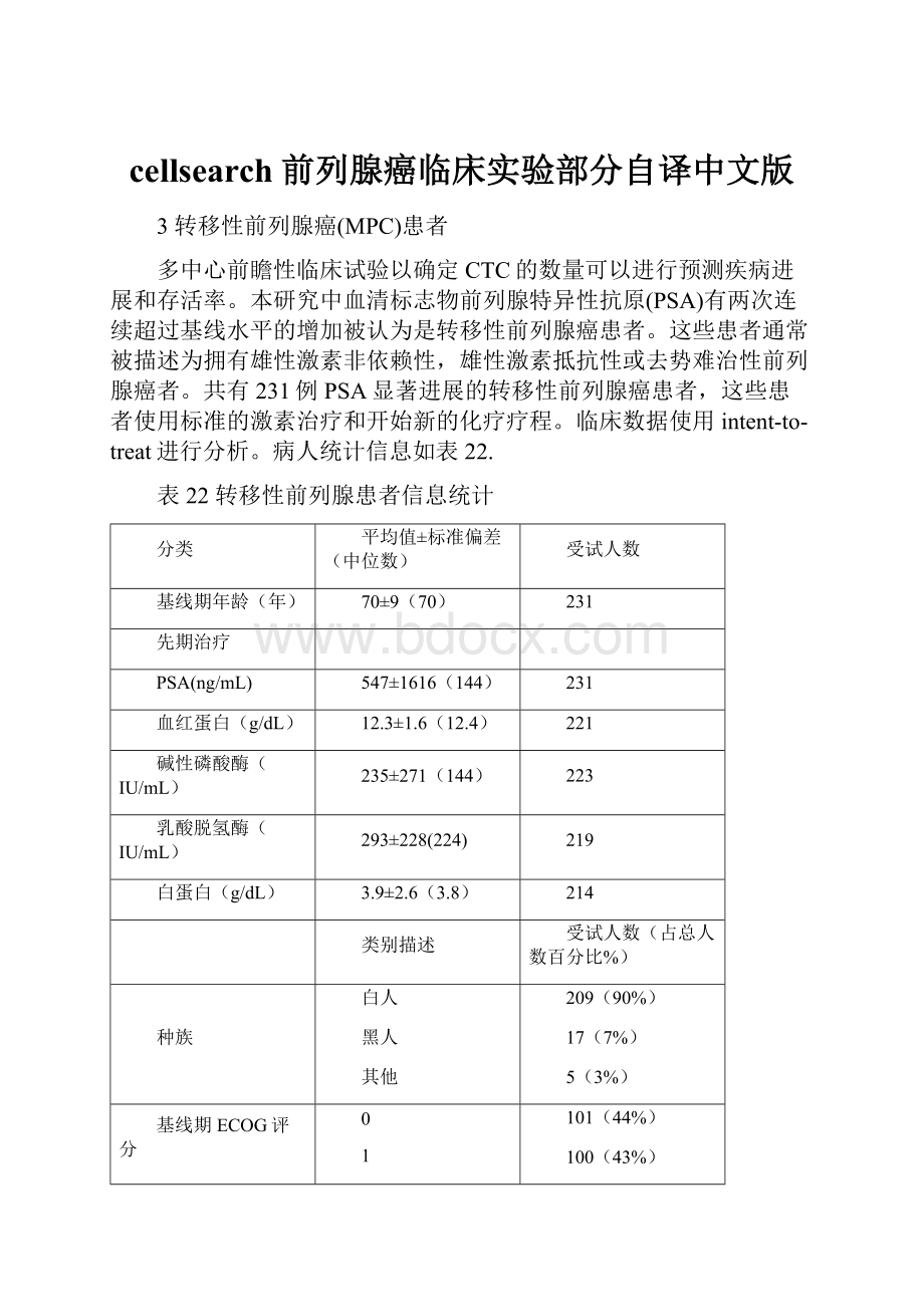 cellsearch前列腺癌临床实验部分自译中文版.docx_第1页