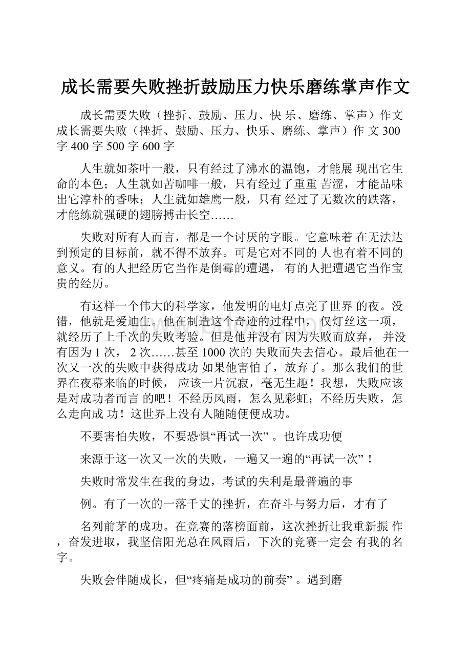 成长需要失败挫折鼓励压力快乐磨练掌声作文.docx