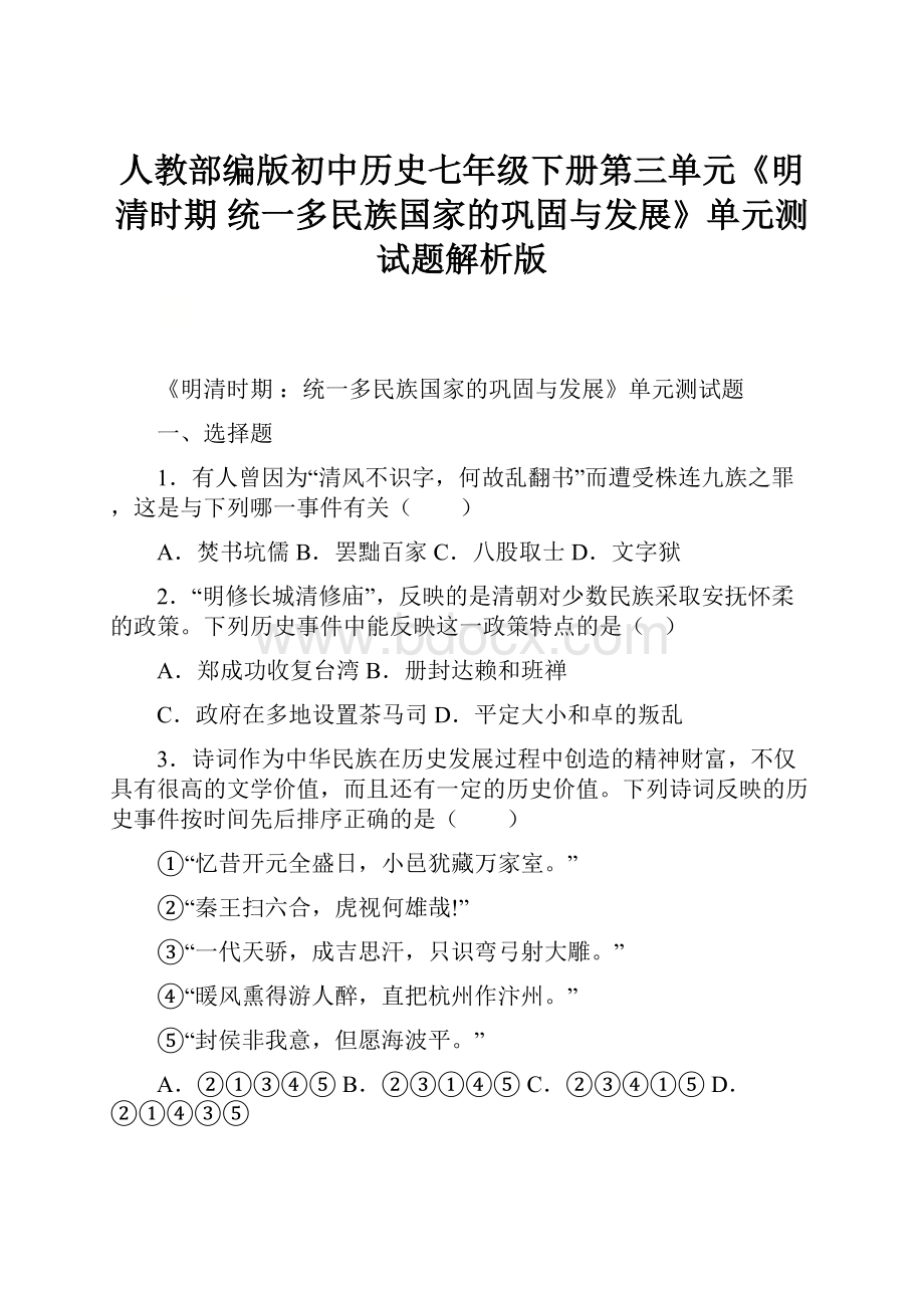 人教部编版初中历史七年级下册第三单元《明清时期 统一多民族国家的巩固与发展》单元测试题解析版.docx_第1页