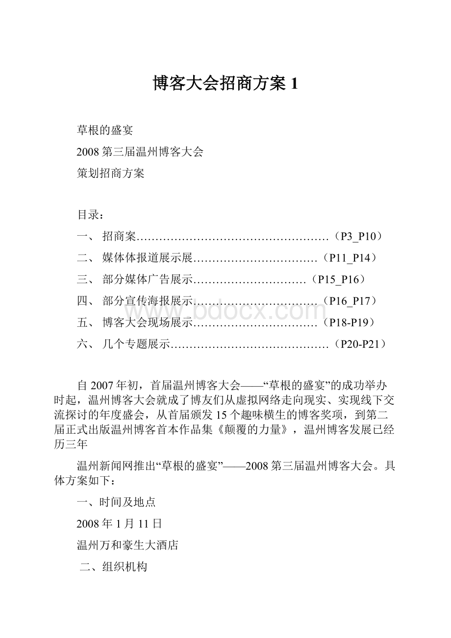 博客大会招商方案1.docx