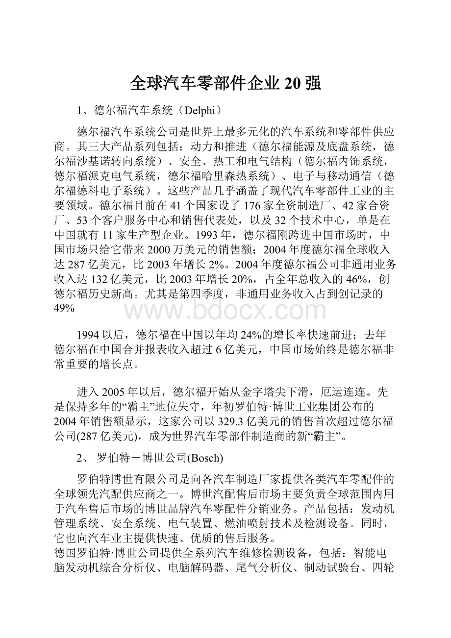 全球汽车零部件企业20强.docx