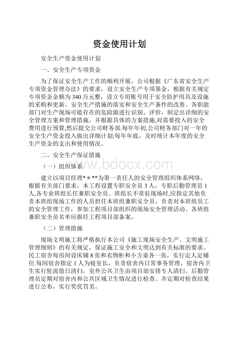 资金使用计划.docx