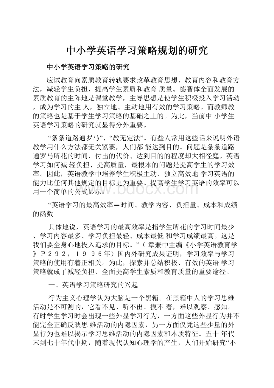 中小学英语学习策略规划的研究.docx_第1页