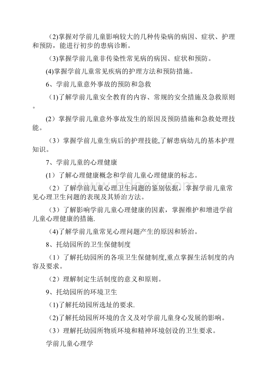 河北省普通高等学校对口招生学前教育类专业考试大纲.docx_第3页