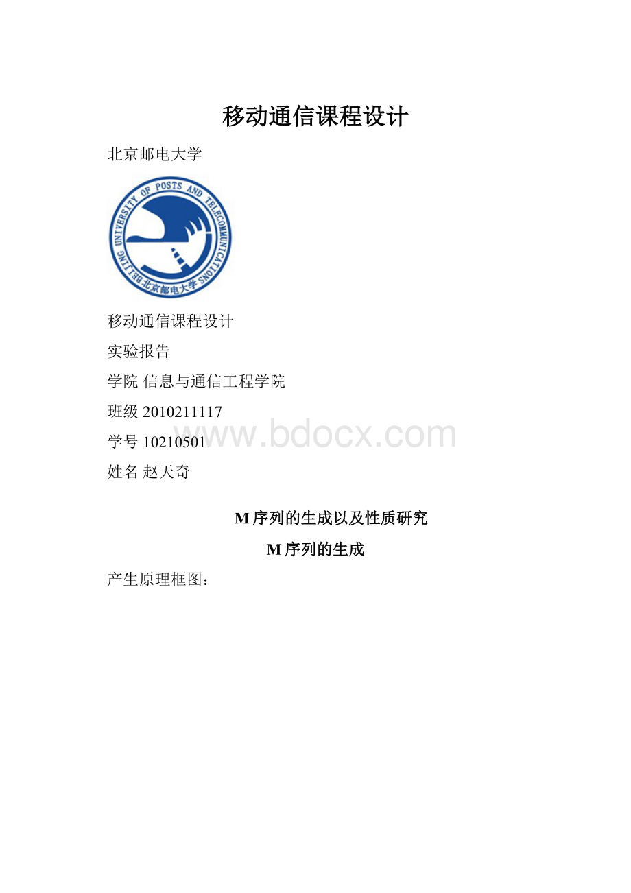 移动通信课程设计.docx