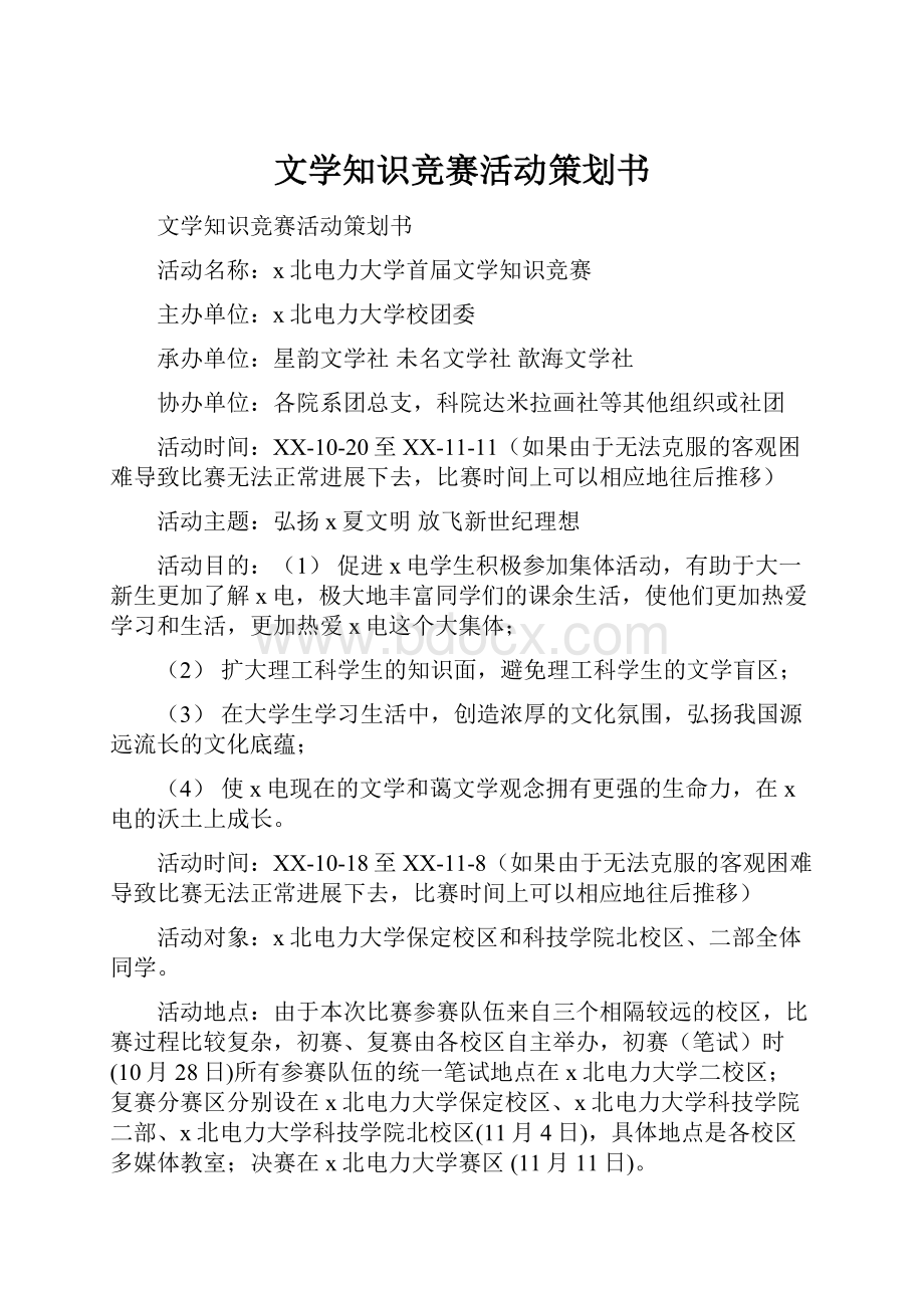 文学知识竞赛活动策划书.docx