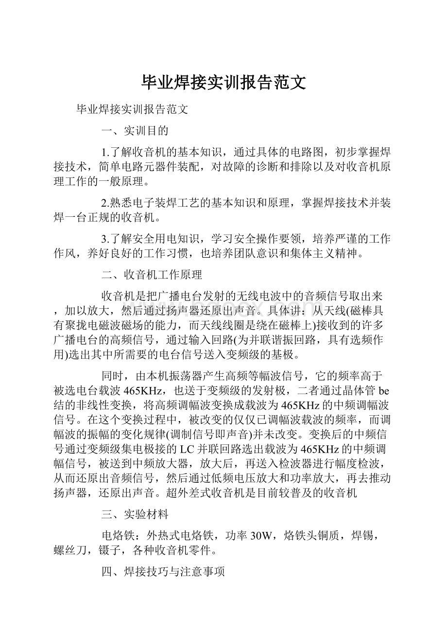 毕业焊接实训报告范文.docx_第1页