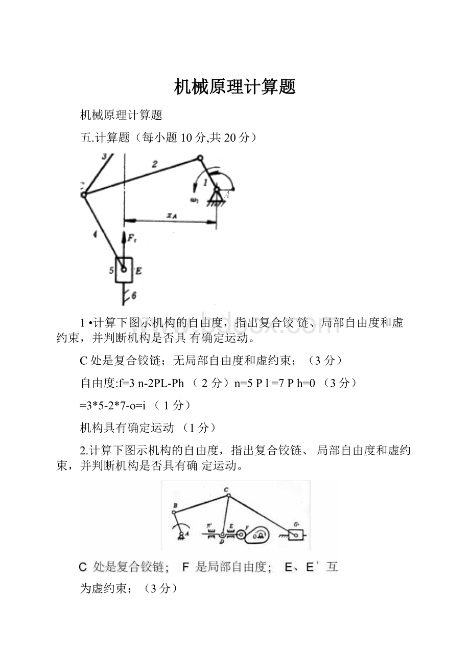 机械原理计算题.docx