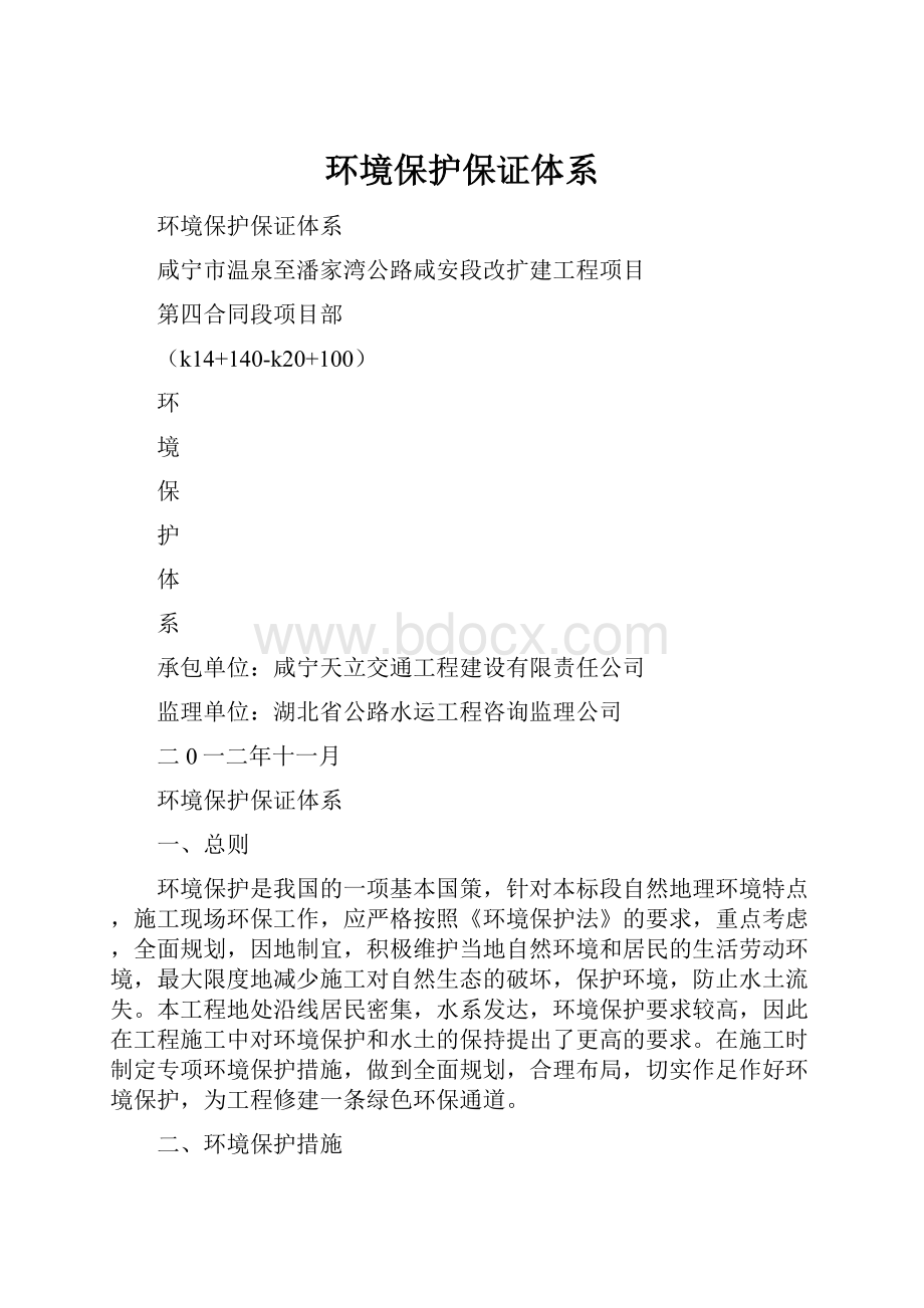 环境保护保证体系.docx