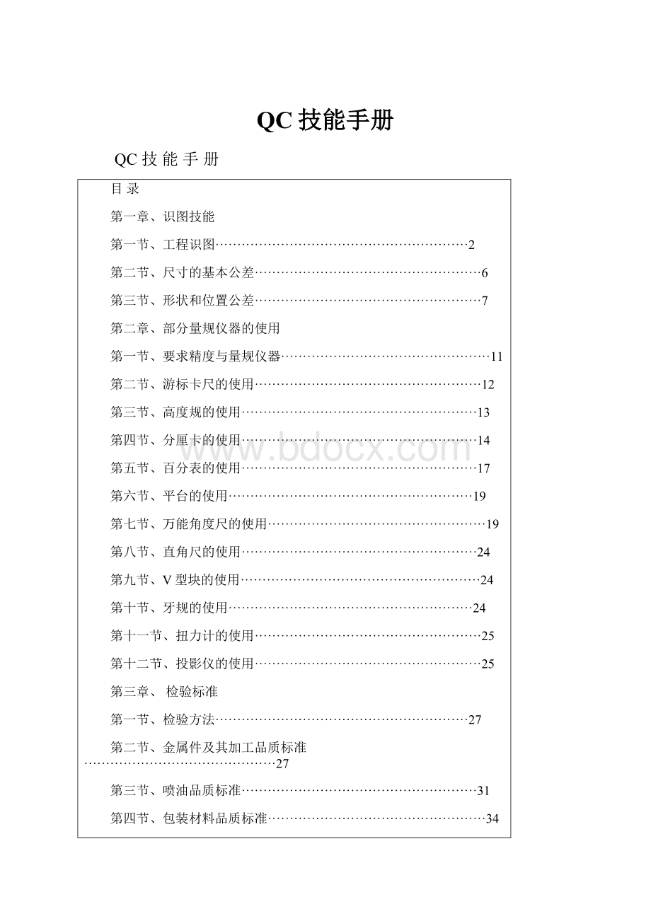 QC技能手册.docx_第1页