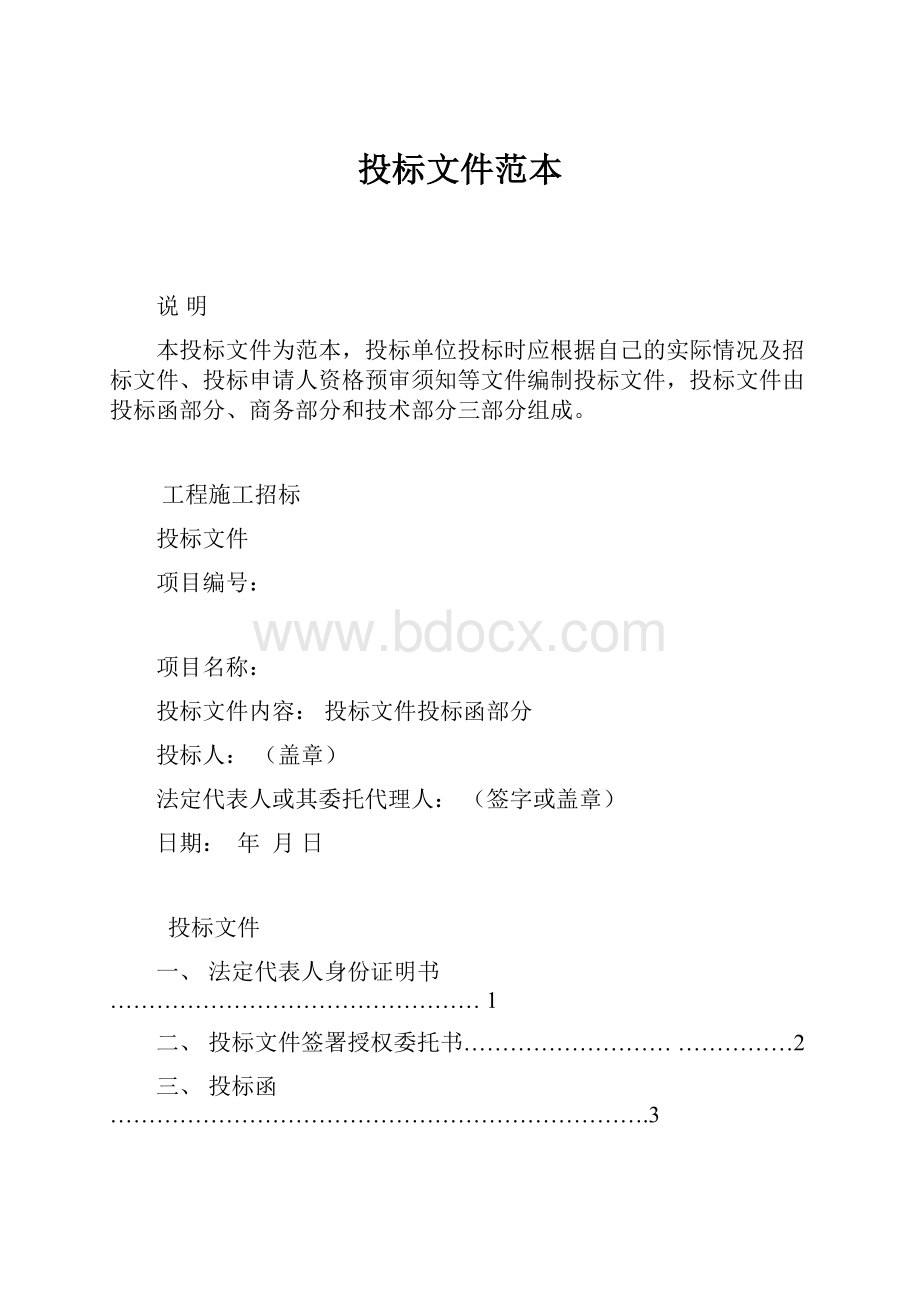 投标文件范本.docx