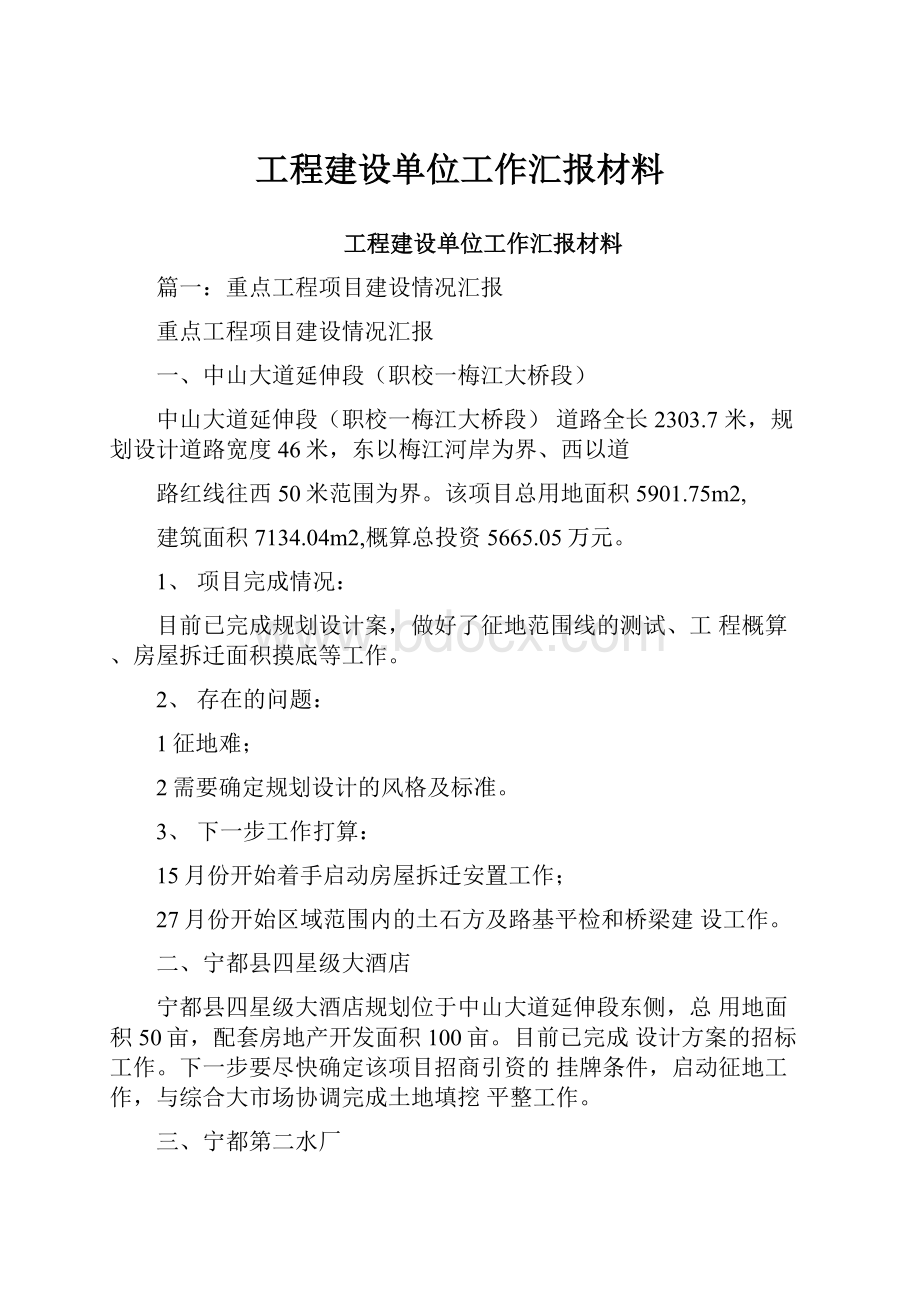 工程建设单位工作汇报材料.docx