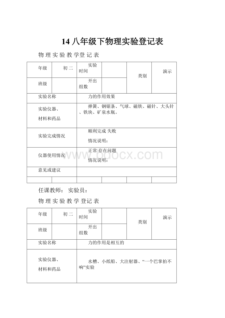 14八年级下物理实验登记表.docx_第1页