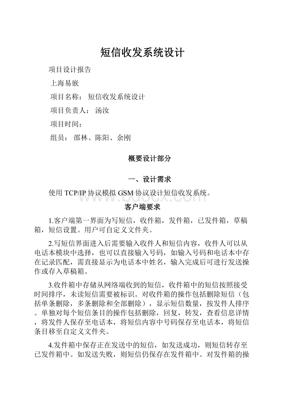 短信收发系统设计.docx