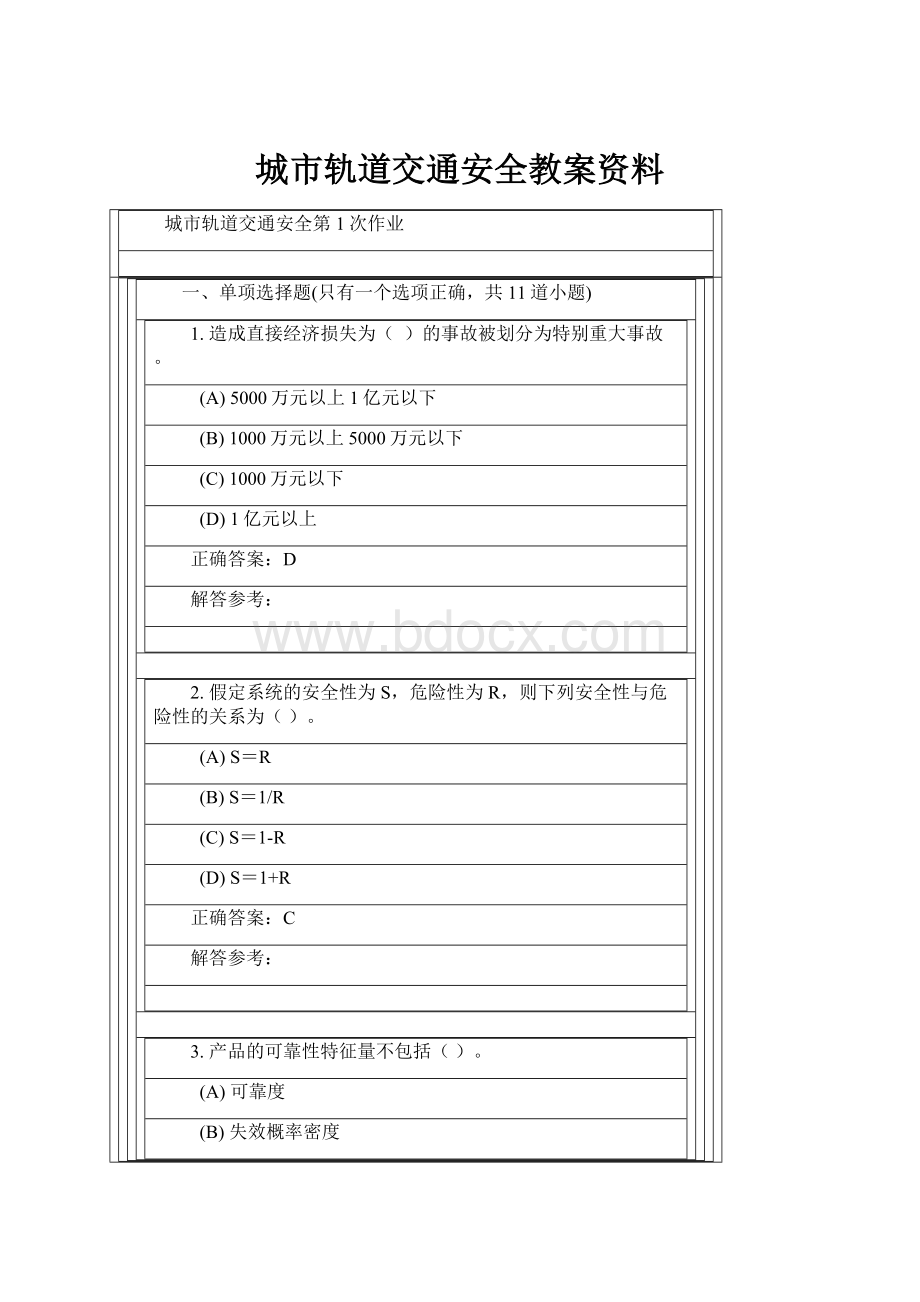 城市轨道交通安全教案资料.docx