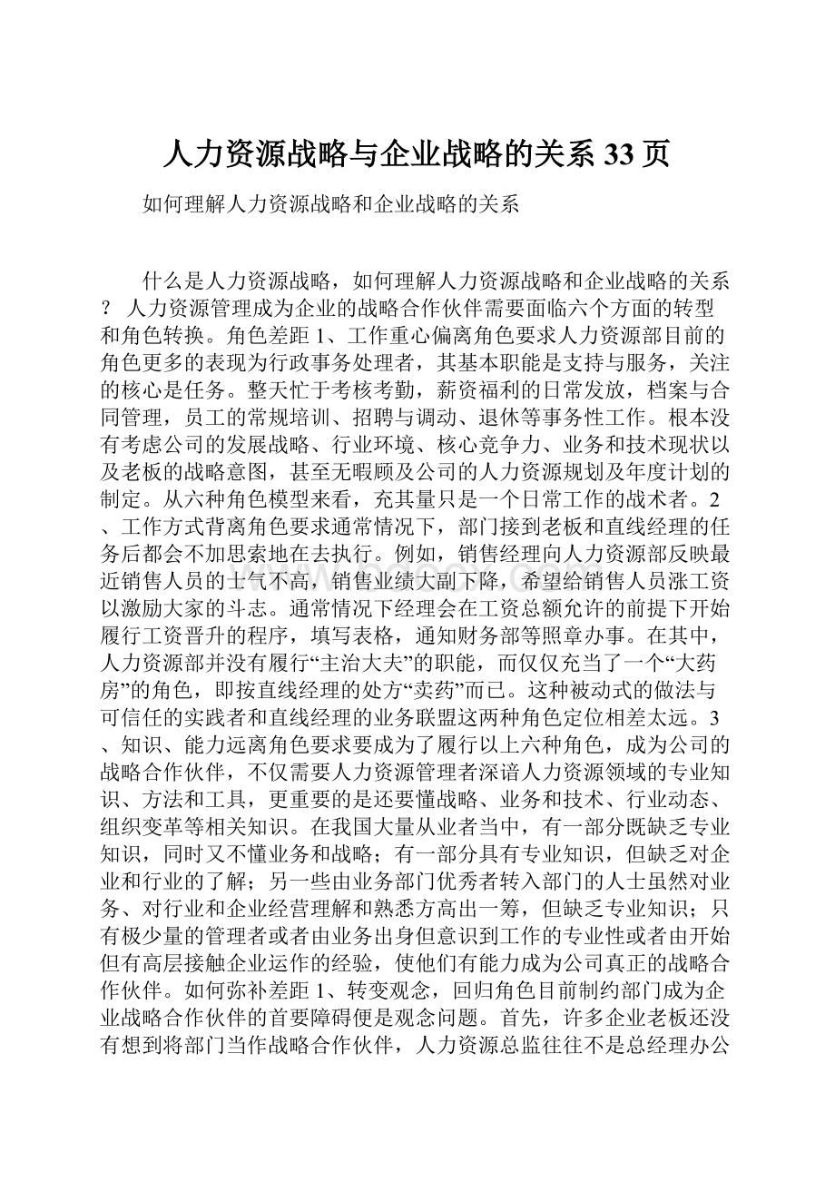 人力资源战略与企业战略的关系33页.docx