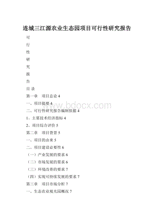 连城三江源农业生态园项目可行性研究报告.docx